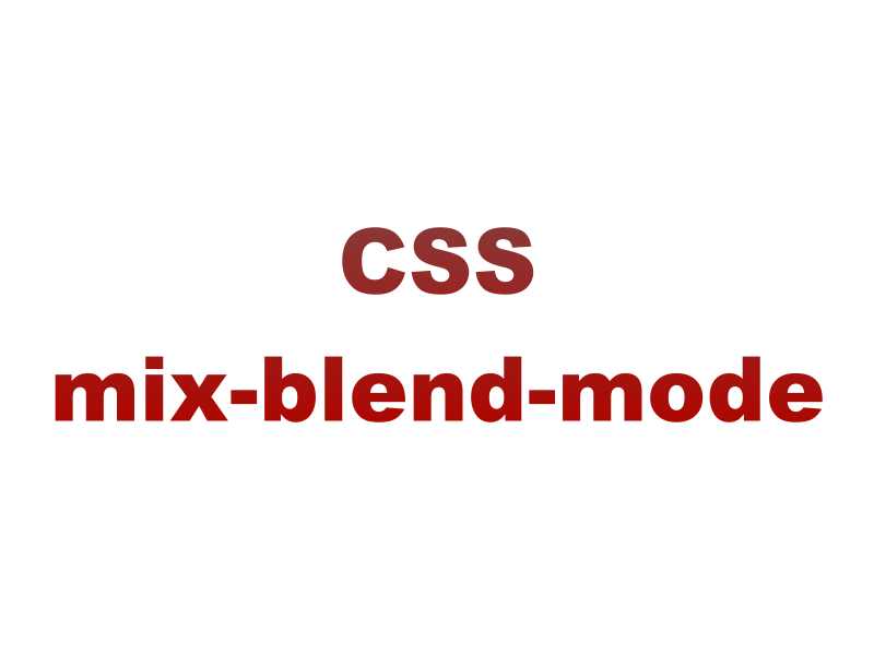 CSS屬性mix-blend-mode，輕鬆在網頁呈現混合圖層設計效果！